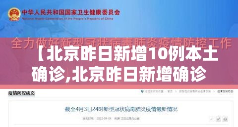 【北京昨日新增10例本土确诊,北京昨日新增确诊病例21例详情】 【北京昨日新增10例本土确诊,北京昨日新增确诊病例21例详情】