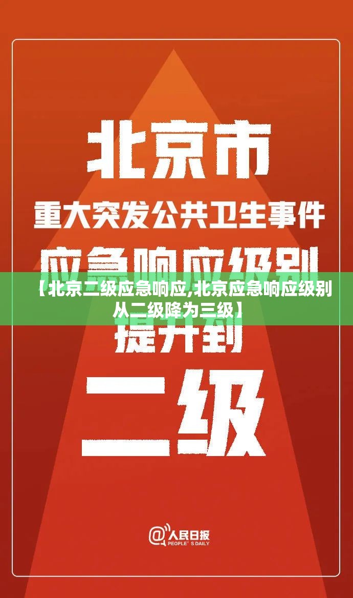 【北京二级应急响应,北京应急响应级别从二级降为三级】 【北京二级应急响应,北京应急响应级别从二级降为三级】