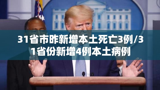 31省市昨新增本土死亡3例/31省份新增4例本土病例 31省市昨新增本土死亡3例/31省份新增4例本土病例