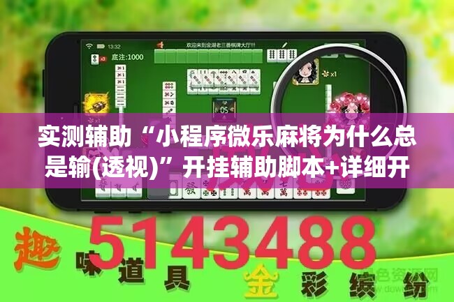 实测辅助“小程序微乐麻将为什么总是输(透视)”开挂辅助脚本+详细开挂安装教程