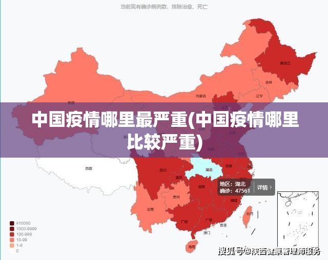 中国疫情哪里最严重(中国疫情哪里比较严重)