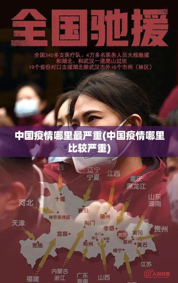 中国疫情哪里最严重(中国疫情哪里比较严重)