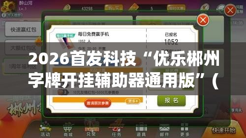 2026首发科技“优乐郴州字牌开挂辅助器通用版”(免费)开挂辅助教学(最新辅助开挂教程)