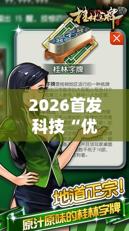 2026首发科技“优乐郴州字牌开挂辅助器通用版”(免费)开挂辅助教学(最新辅助开挂教程)