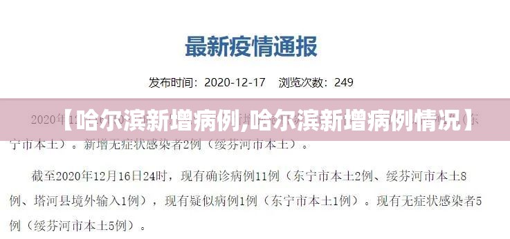 【哈尔滨新增病例,哈尔滨新增病例情况】 【哈尔滨新增病例,哈尔滨新增病例情况】