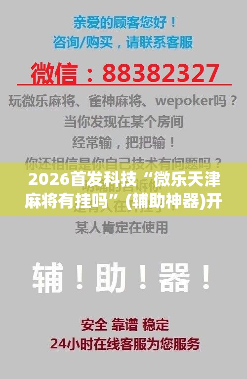 2026首发科技“微乐天津麻将有挂吗”(辅助神器)开挂详细教程