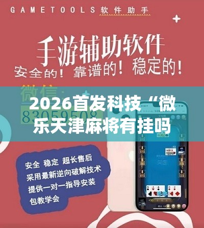 2026首发科技“微乐天津麻将有挂吗”(辅助神器)开挂详细教程