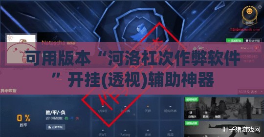 可用版本“河洛杠次作弊软件	”开挂(透视)辅助神器