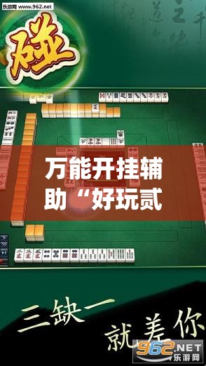 万能开挂辅助“好玩贰柒拾开挂器下载”(透视)其实确实有挂