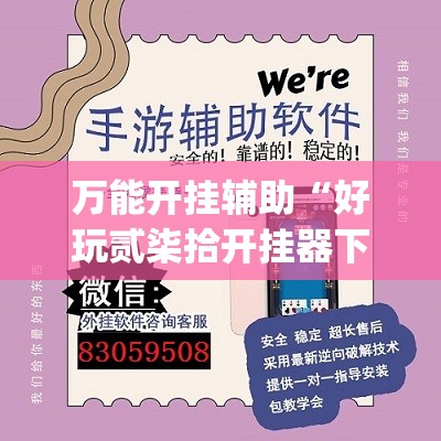 万能开挂辅助“好玩贰柒拾开挂器下载”(透视)其实确实有挂