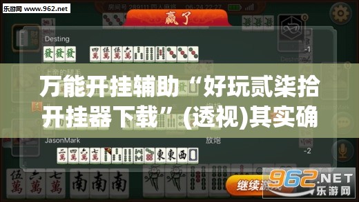 万能开挂辅助“好玩贰柒拾开挂器下载	”(透视)其实确实有挂