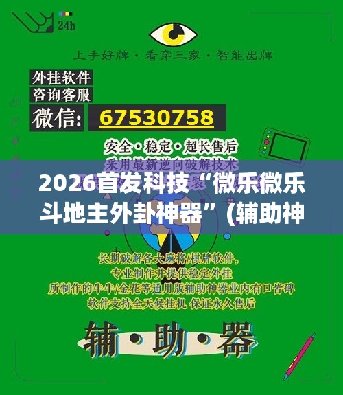 2026首发科技“微乐微乐斗地主外卦神器”(辅助神器)开挂详细教程