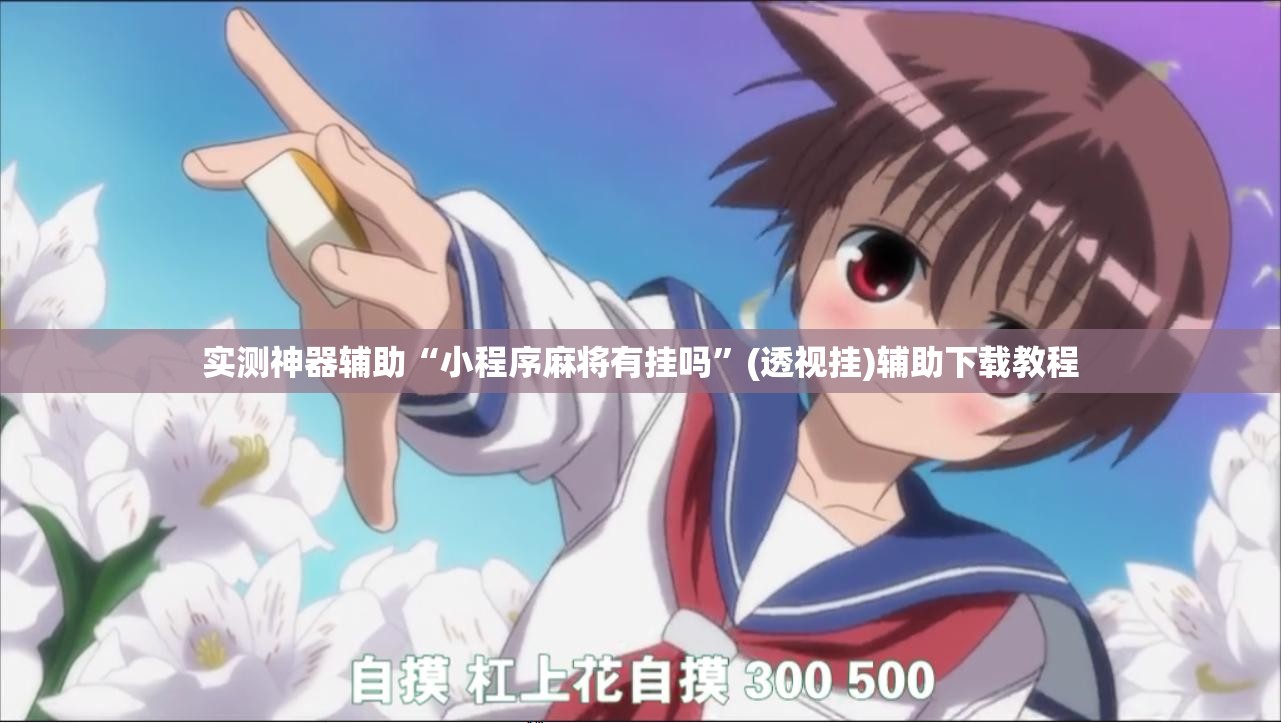 实测神器辅助“小程序麻将有挂吗”(透视挂)辅助下载教程