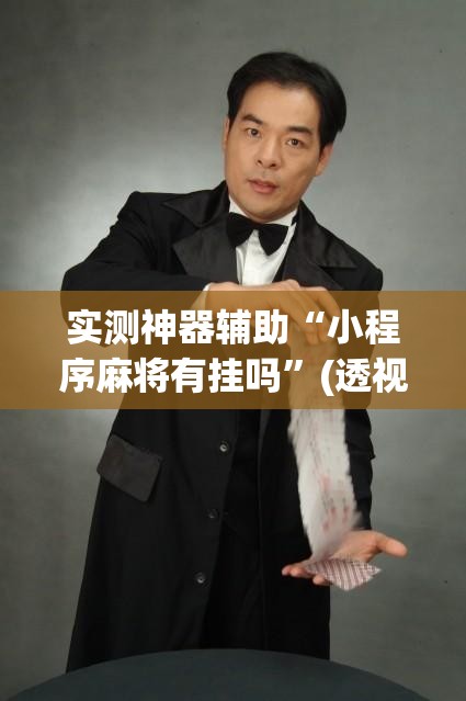 实测神器辅助“小程序麻将有挂吗”(透视挂)辅助下载教程