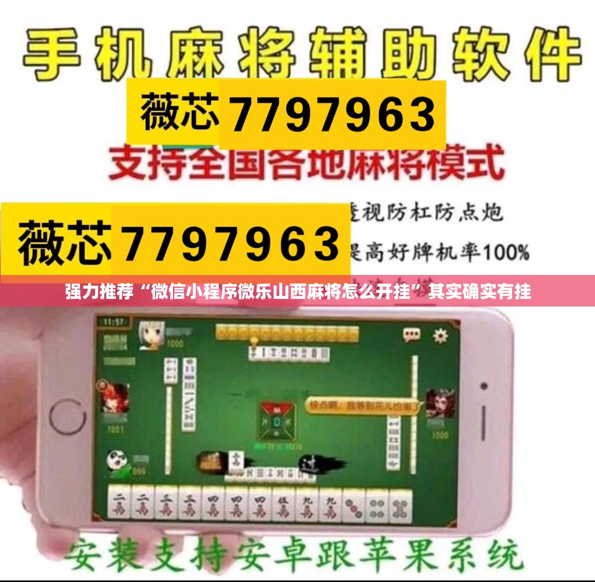 强力推荐“微信小程序微乐山西麻将怎么开挂”其实确实有挂