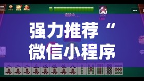 强力推荐“微信小程序微乐山西麻将怎么开挂”其实确实有挂