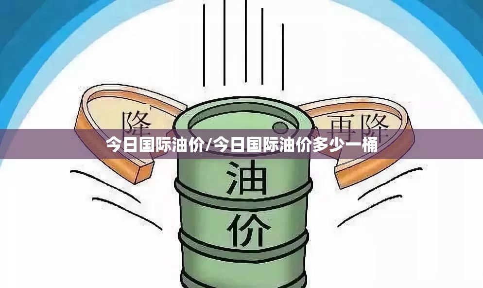 今日国际油价/今日国际油价多少一桶 今日国际油价/今日国际油价多少一桶