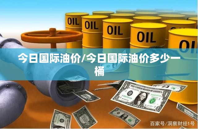 今日国际油价/今日国际油价多少一桶 今日国际油价/今日国际油价多少一桶