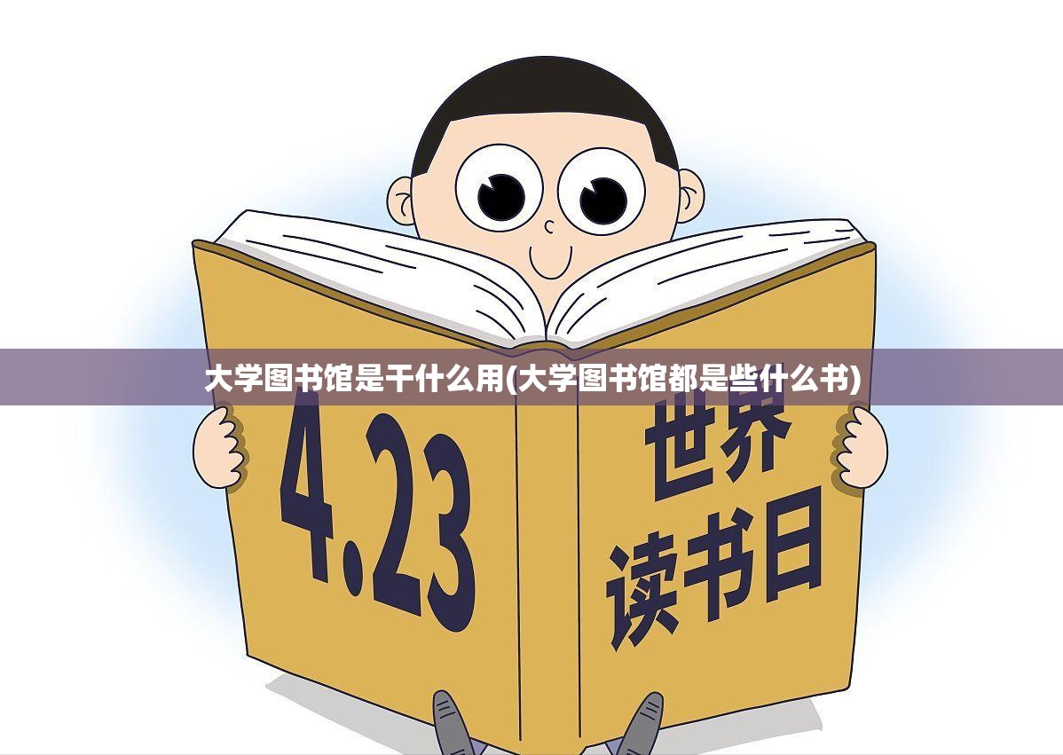大学图书馆是干什么用(大学图书馆都是些什么书)