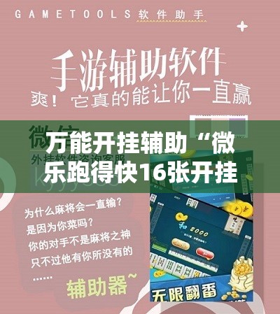 万能开挂辅助“微乐跑得快16张开挂神器安卓版”科技辅助神器手机版