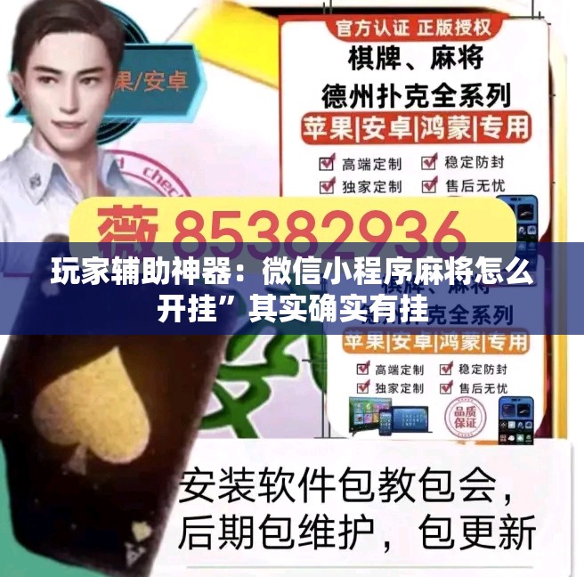 玩家辅助神器：微信小程序麻将怎么开挂”其实确实有挂