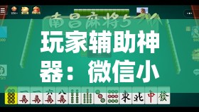 玩家辅助神器：微信小程序麻将怎么开挂”其实确实有挂