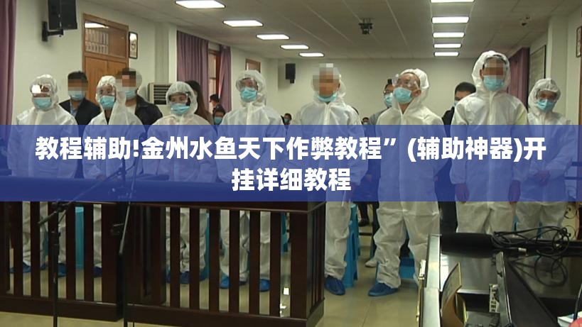 教程辅助!金州水鱼天下作弊教程”(辅助神器)开挂详细教程