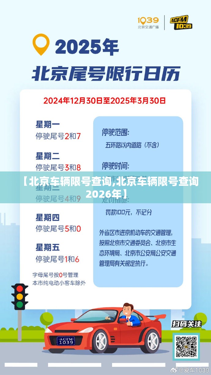 【北京车辆限号查询,北京车辆限号查询2026年】 【北京车辆限号查询,北京车辆限号查询2026年】