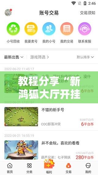 教程分享“新鸿狐大厅开挂辅助软件”其实确实有挂