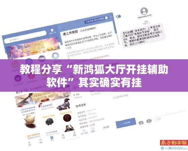 教程分享“新鸿狐大厅开挂辅助软件”其实确实有挂