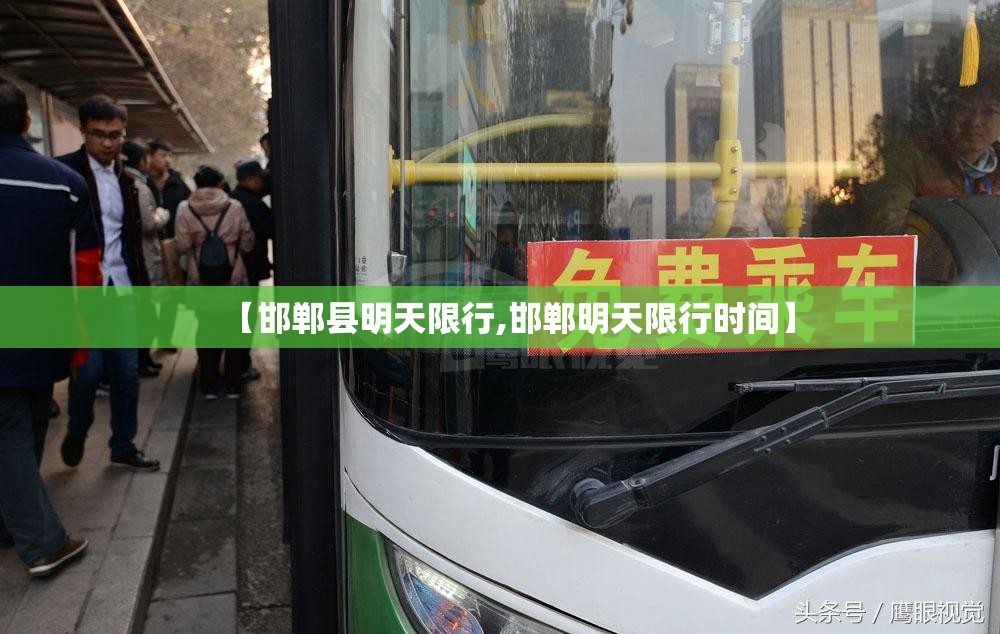 【邯郸县明天限行,邯郸明天限行时间】 【邯郸县明天限行,邯郸明天限行时间】