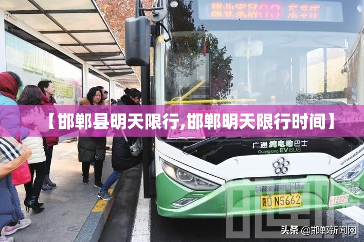 【邯郸县明天限行,邯郸明天限行时间】 【邯郸县明天限行,邯郸明天限行时间】