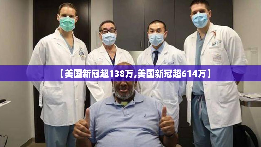 【美国新冠超138万,美国新冠超614万】 【美国新冠超138万,美国新冠超614万】
