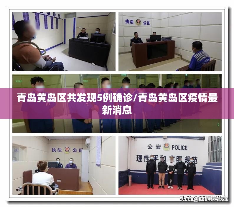 青岛黄岛区共发现5例确诊/青岛黄岛区疫情最新消息