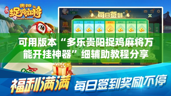 可用版本“多乐贵阳捉鸡麻将万能开挂神器”细辅助教程分享