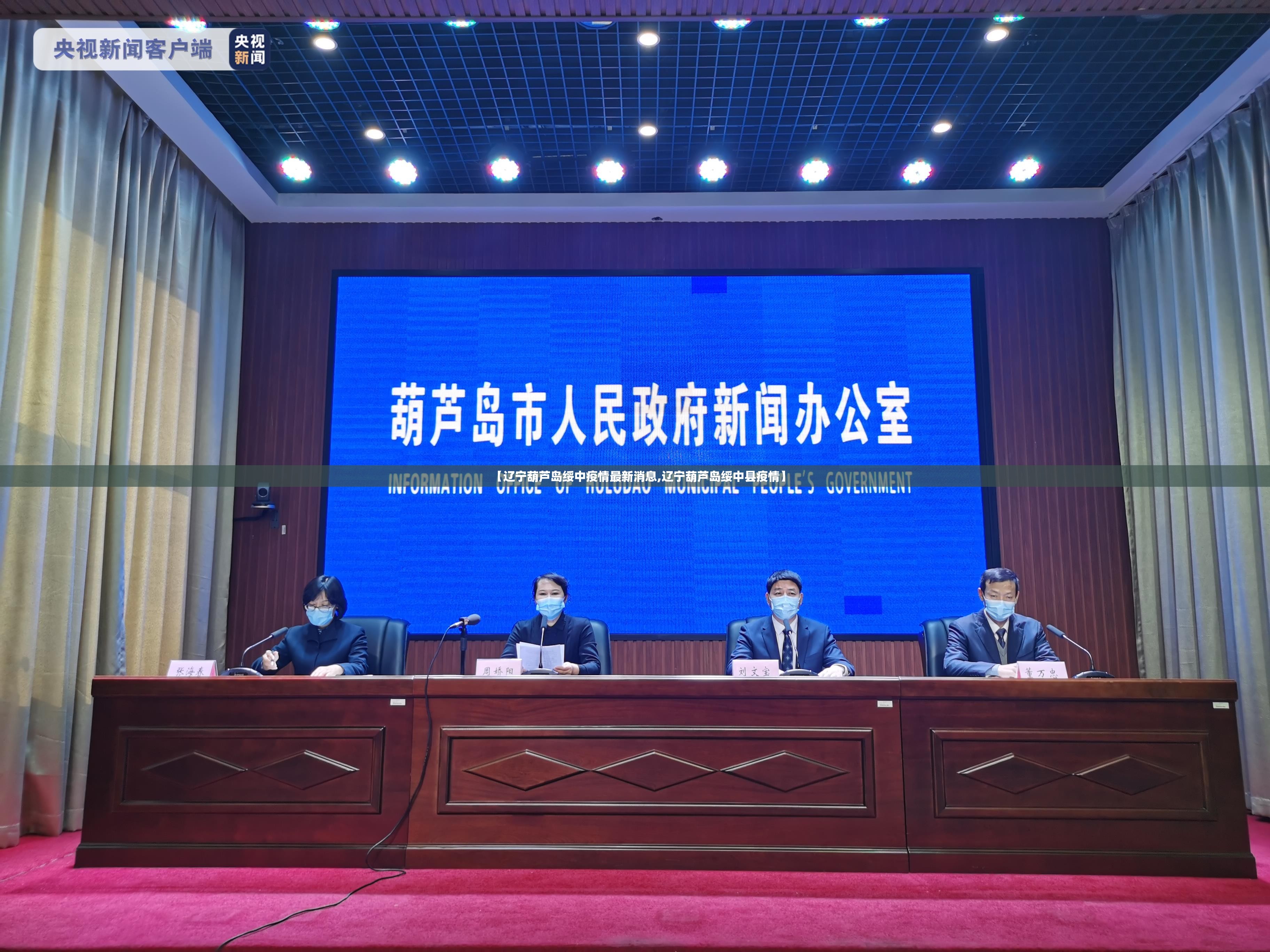 【辽宁葫芦岛绥中疫情最新消息,辽宁葫芦岛绥中县疫情】 【辽宁葫芦岛绥中疫情最新消息,辽宁葫芦岛绥中县疫情】