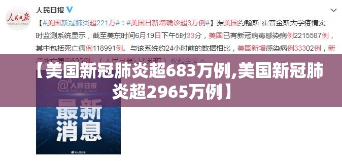 【美国新冠肺炎超683万例,美国新冠肺炎超2965万例】 【美国新冠肺炎超683万例,美国新冠肺炎超2965万例】