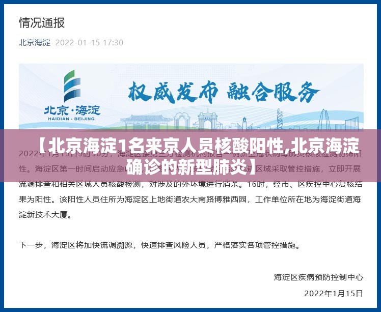 【北京海淀1名来京人员核酸阳性,北京海淀确诊的新型肺炎】 【北京海淀1名来京人员核酸阳性,北京海淀确诊的新型肺炎】