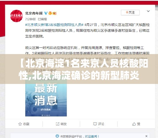 【北京海淀1名来京人员核酸阳性,北京海淀确诊的新型肺炎】 【北京海淀1名来京人员核酸阳性,北京海淀确诊的新型肺炎】