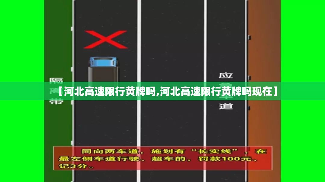 【河北高速限行黄牌吗,河北高速限行黄牌吗现在】
