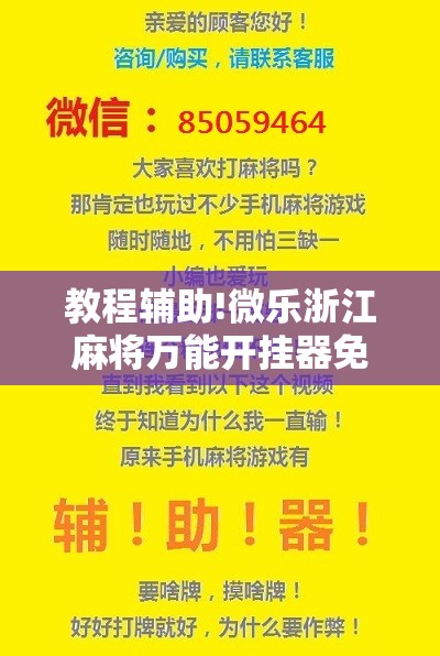 教程辅助!微乐浙江麻将万能开挂器免费”科技辅助神器手机版