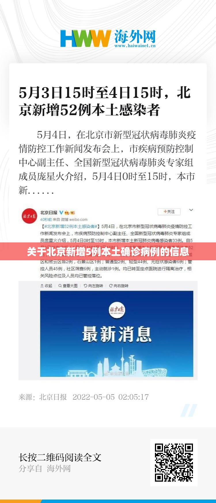 关于北京新增5例本土确诊病例的信息