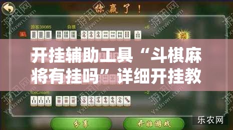 开挂辅助工具“斗棋麻将有挂吗”详细开挂教程