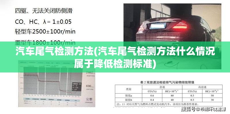 汽车尾气检测方法(汽车尾气检测方法什么情况属于降低检测标准) 汽车尾气检测方法(汽车尾气检测方法什么情况属于降低检测标准)