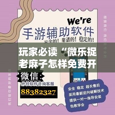 玩家必读“微乐捉老麻子怎样免费开挂”开挂详细教程