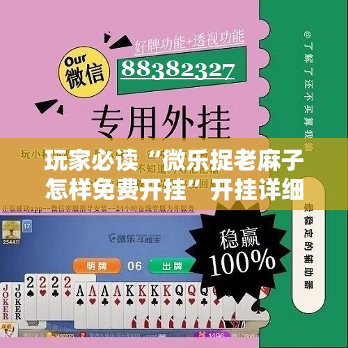 玩家必读“微乐捉老麻子怎样免费开挂”开挂详细教程