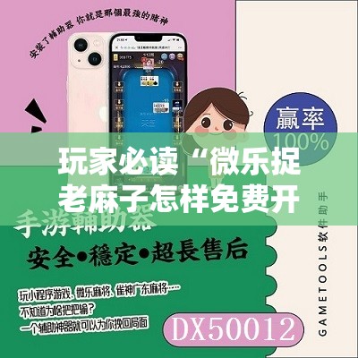 玩家必读“微乐捉老麻子怎样免费开挂”开挂详细教程