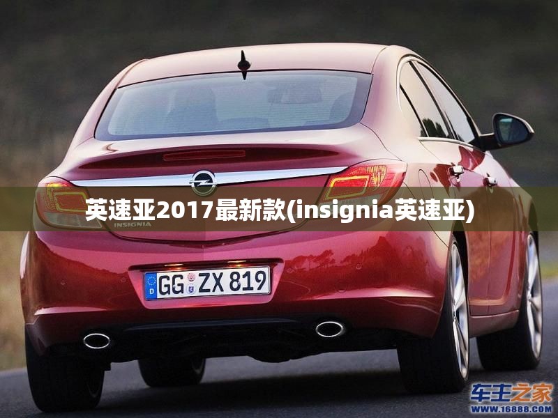 英速亚2017最新款(insignia英速亚) 英速亚2017最新款(insignia英速亚)