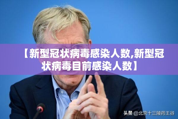【新型冠状病毒感染人数,新型冠状病毒目前感染人数】 【新型冠状病毒感染人数,新型冠状病毒目前感染人数】