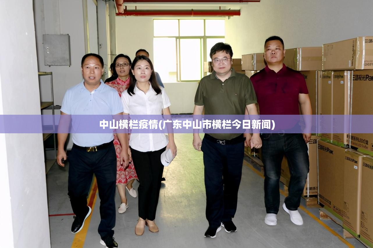 中山横栏疫情(广东中山市横栏今日新闻) 中山横栏疫情(广东中山市横栏今日新闻)